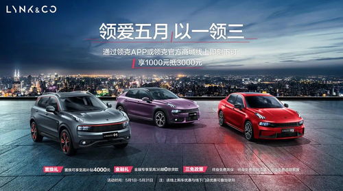 領(lǐng)克汽車開啟購(gòu)車福利大放送