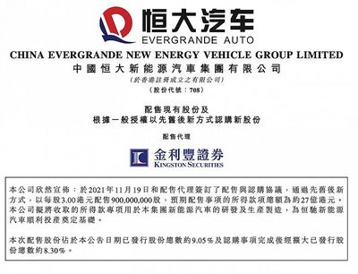 恒大汽車擬配股籌資27億港元，加速新能源汽車業務發展